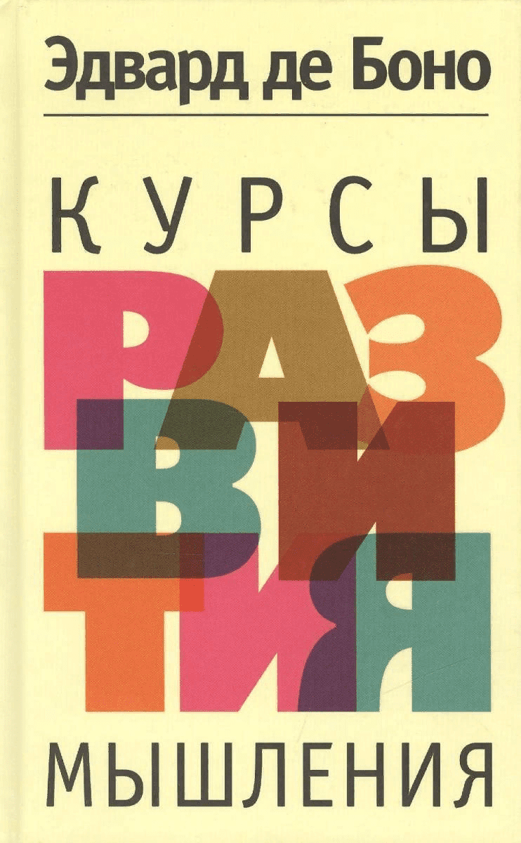 [Эдвард де Боно] Курсы развития мышления