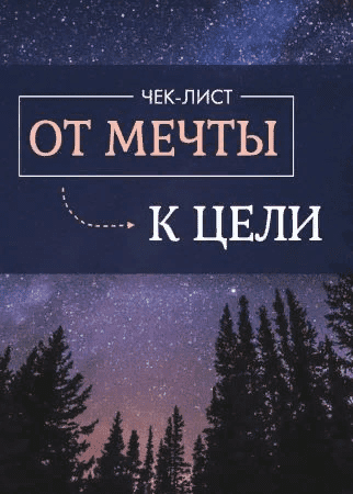[Валерия Фомина] Гайд «От мечты к цели» (2021)