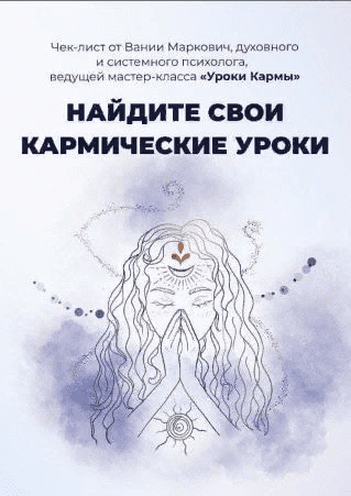 [Вания Маркович] Чек-лист «Найдите свои кармические уроки» (2021)
