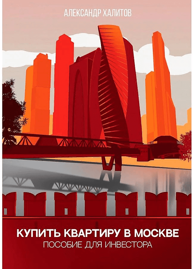 [Александр Халитов] Купить квартиру в Москве. Пособие для инвестора (2021)