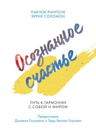 [Пакчок Ринпоче, Эррик Соломон] Осознанное счастье. Путь к гармонии с собой и миром (2021)