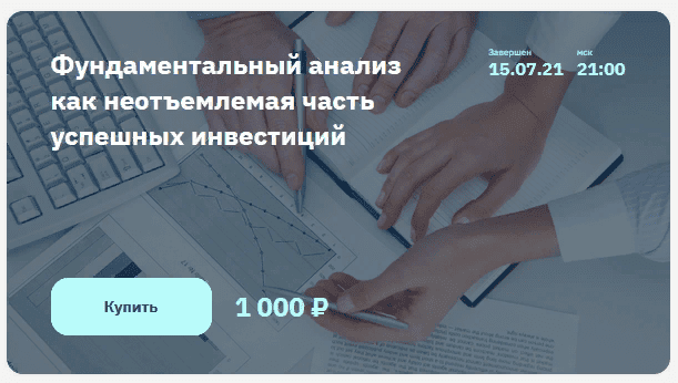 [Владимир Литвинов] Фундаментальный анализ как неотъемлемая часть успешных инвестиций (2021)