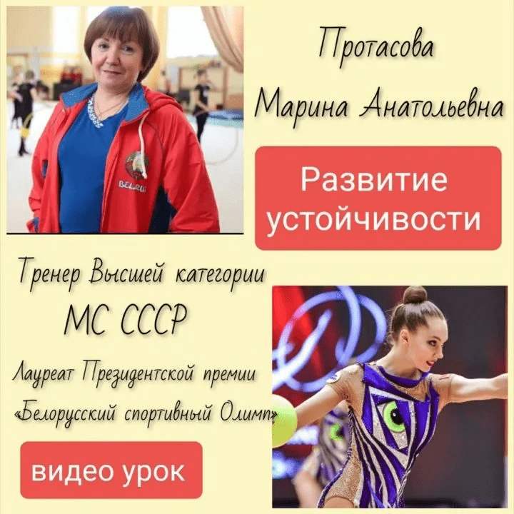 [Марина Протасова] Видео урок «Развитие устойчивости» (2021)