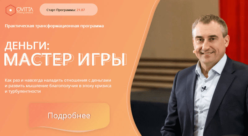 [Ovitta] [Николай Сапсан] Деньги: Мастер игры (2021)