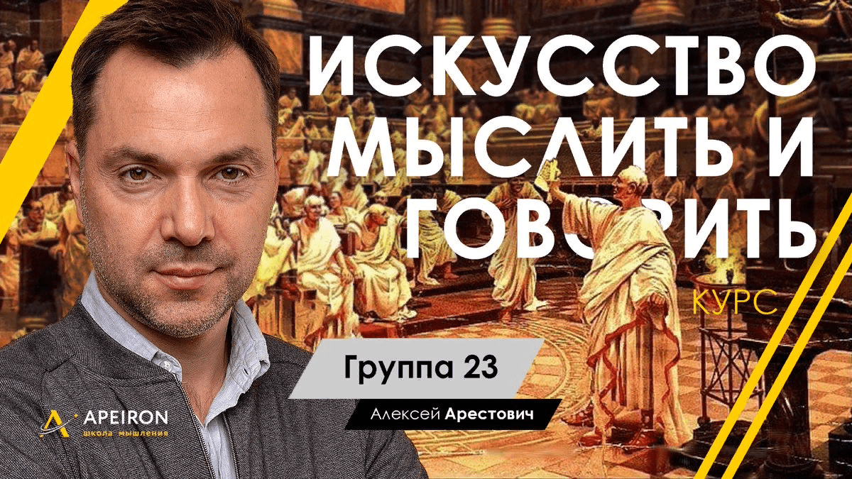 [Алексей Арестович] Искусство мыслить и говорить (модуль 1. занятие 2) (2021)