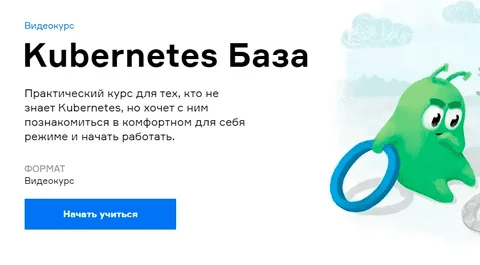 [Павел Селиванов, Сергей Бондарев] [Slurm] [Слёрм] Kubernetes База видеокурс (2021)