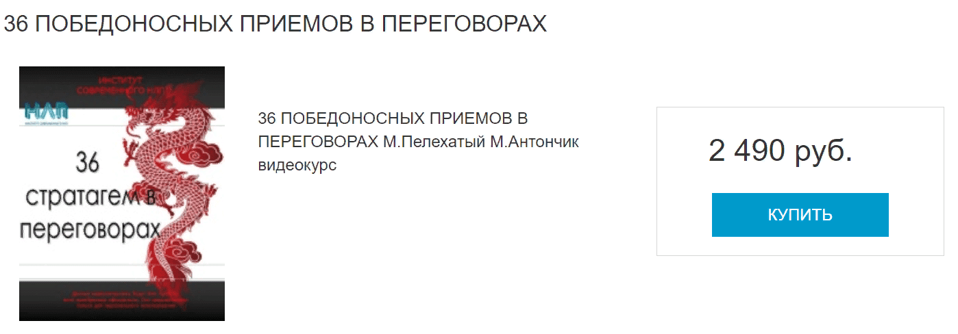 [Михаил Пелехатый, Михаил Антончик] 36 победоносных приемов в переговорах (2021)