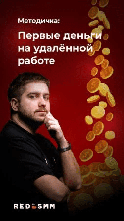 [RED SMM] Методичка: Первые деньги на удалённой работе (2020)