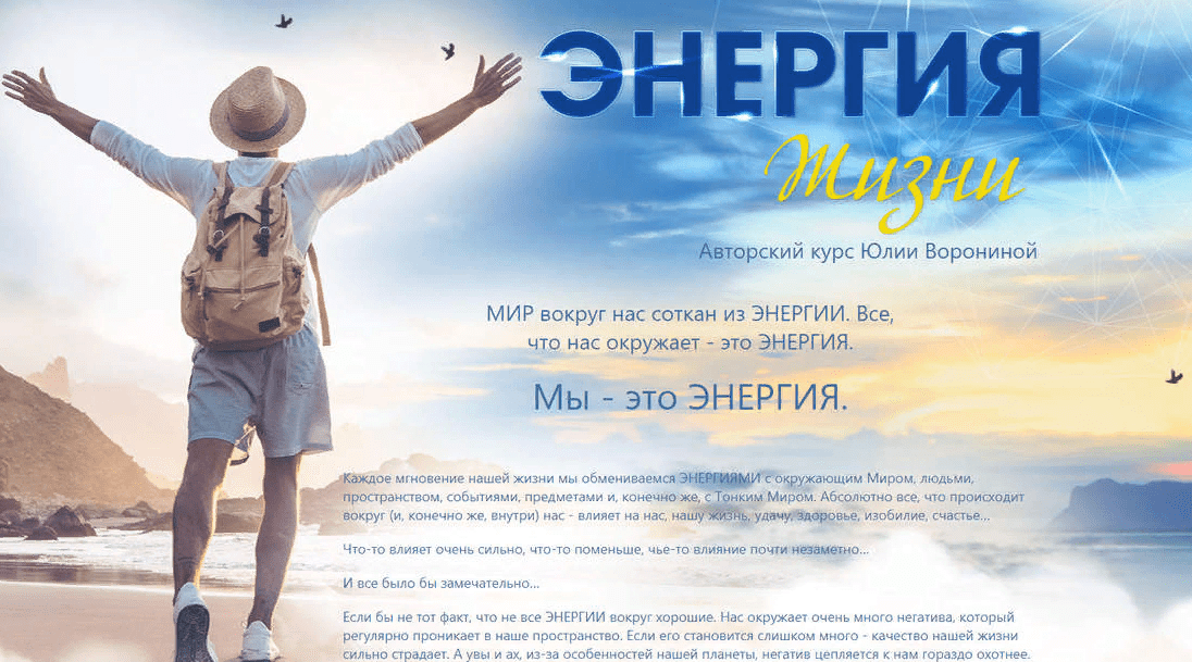 [Юлия Воронина] Энергия жизни (2021)