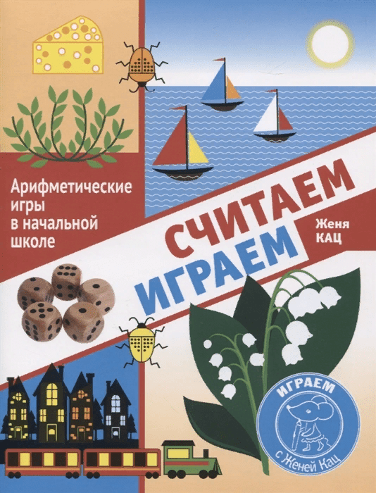 [Женя Кац] Считаем, играем. Арифметические игры в начальной школе (2021)