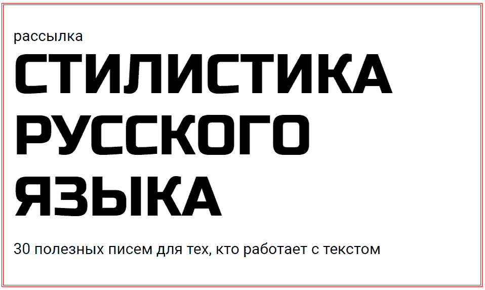 [redaktoru.ru] Стилистика русского языка (2021)
