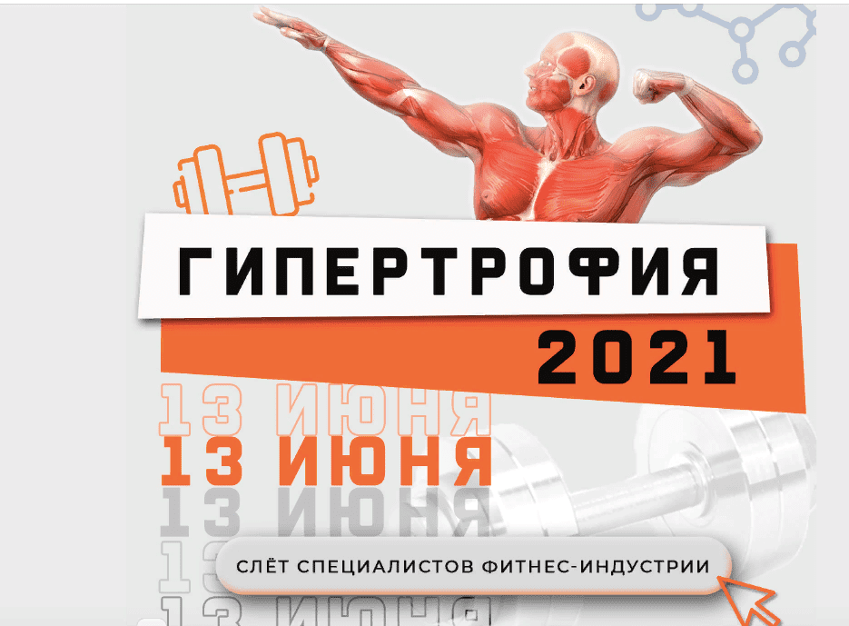 [Ученый Фитнес] Гипертрофия (2021)