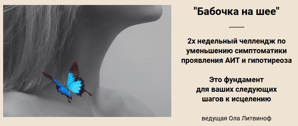 [Ола Литвиноф] Бабочка на шее (2021)