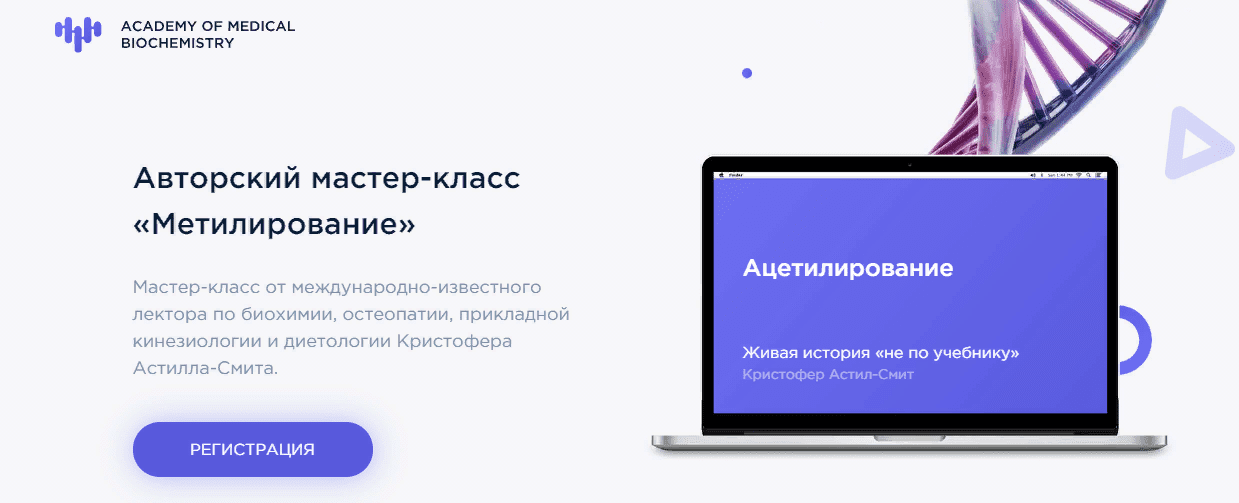 [Кристофер Астилл-Смит] Авторский мастер-класс "Метилирование" (2021)