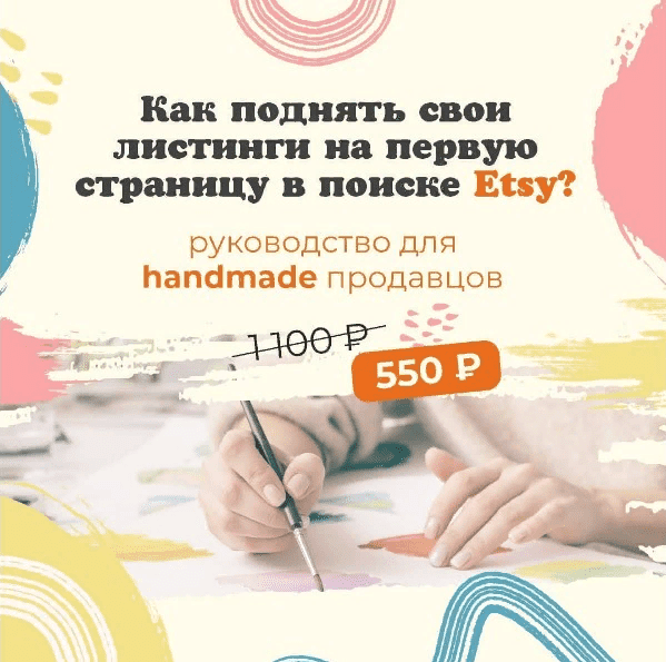 [Ника Вебер] [etsy_prodvizenie] Руководство по алгоритму поиска и подбору ключевых слов на Etsy (2021)