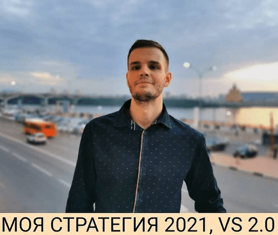[Private Investor] Александр Петров - Моя стратегия 2021, VS 2.0