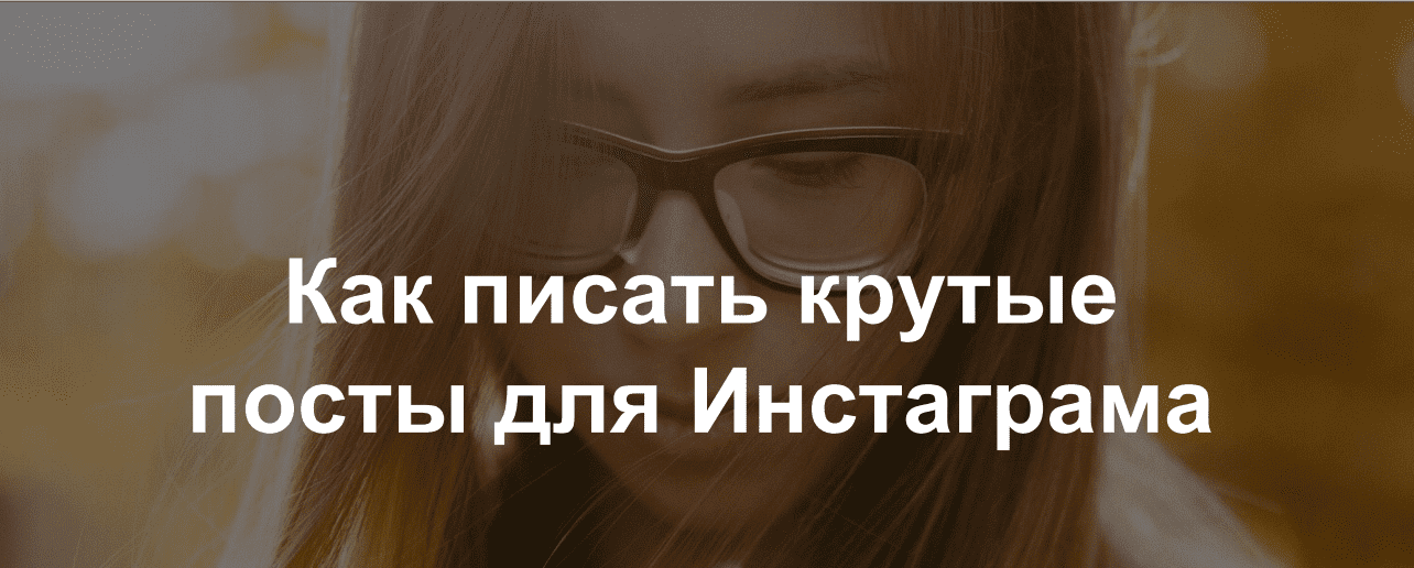 [Александра Митрошина] Как писать крутые посты для Инстаграма (2018)