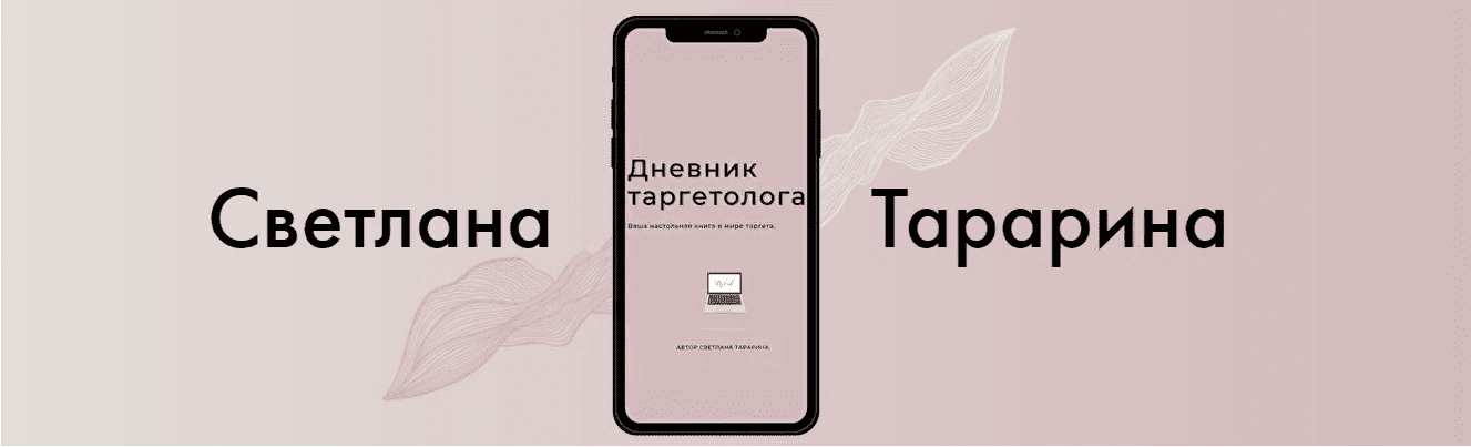 [Светлана Тарарина] Дневник таргетолога (2021)
