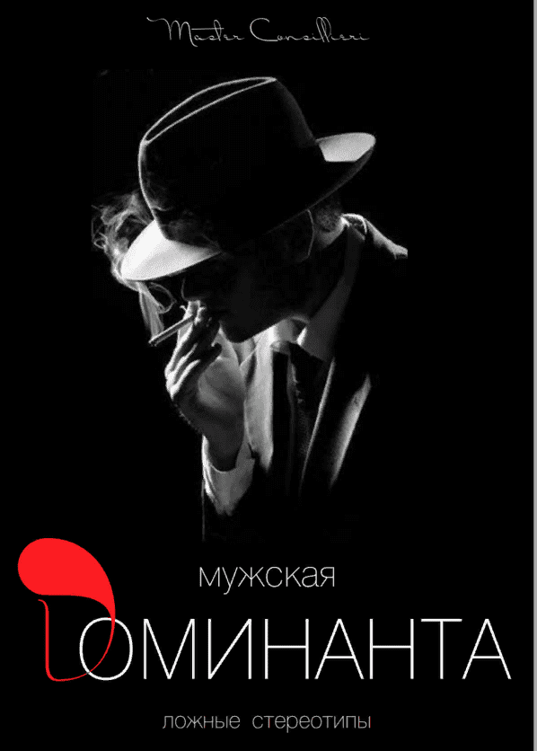 [Виктор Орлов] Мужская доминанта 1 часть (2021)