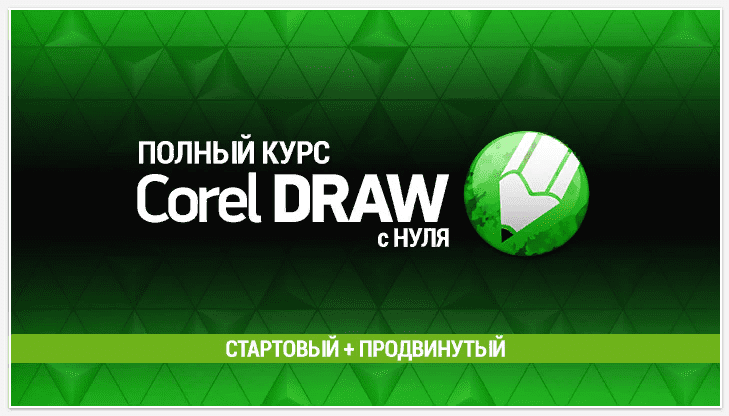 [Елена Панюкова] [sveres.ru] Полный курс Corel Draw с нуля. Стартовый + Продвинутый (2021)