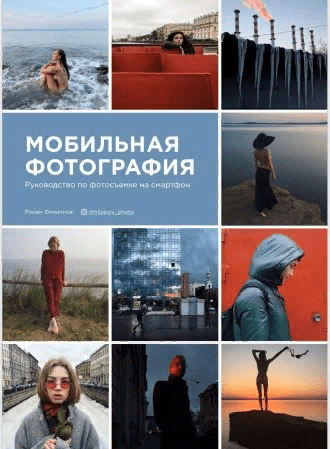 [Роман Филиппов] Гайд по мобильной фотографии (2021)