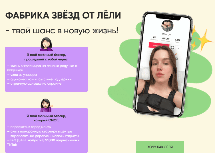 [lyo__la] Фабрика звёзд от ЛЁли - ТВОЙ ШАНС в НОВУЮ ЖИЗНЬ! + Гайд по ТикТок (2021)