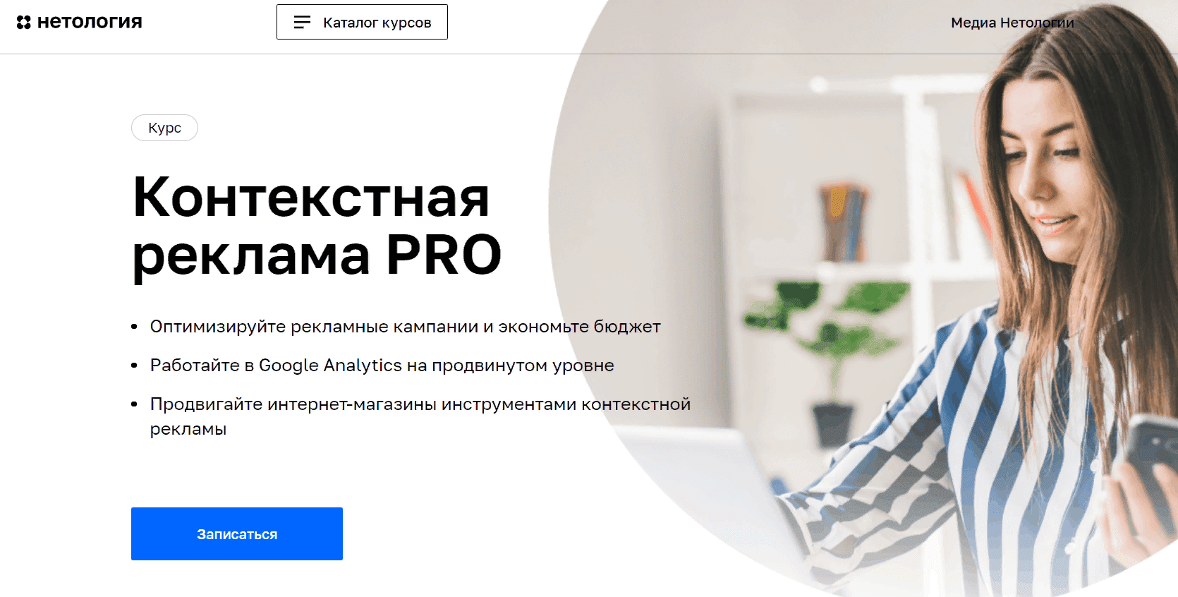 [Нетология] Контекстная реклама PRO (2021)