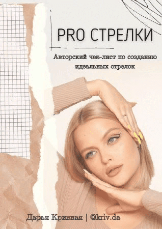 [Дарья Кривная] Чек-лист «PRO стрелки» (2020)