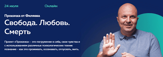 [Михаил Филяев] Прокачка от Филяева «Свобода. Любовь. Смерть» [PSY2.0] (2021)