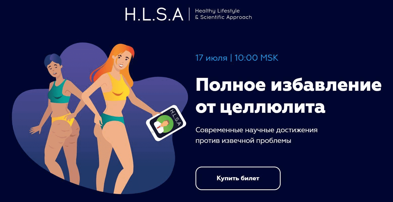 [H.L.S.A] Павел Баранов - Полное избавление от целлюлита (2021)