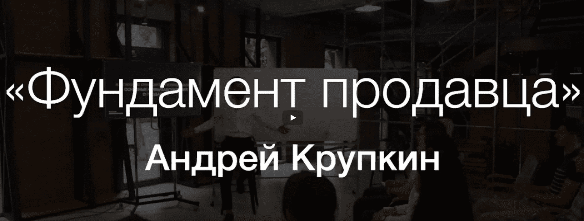 [Андрей Крупкин] Фундамент продавца (2019)