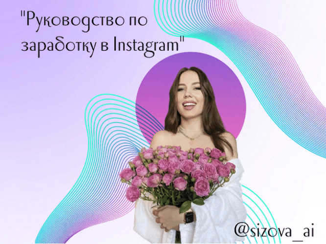 [sizova_ai] Воркбук «Руководство по Заработку в Instagram» (2021)