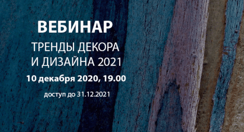 [Interior School] Дарья Казанцева - Тренды декора и дизайна 2021