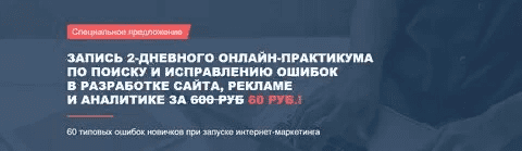 [Антон Петроченков] [Marketing Monsters Club]Запись 2-дневного практикума по поиску и исправлению ошибок в разработке сайта, рекламе, аналитике (2021)