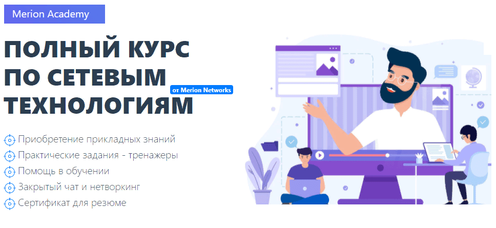 [Merion Academy] Олег Тундайкин - Полный курс по сетевым технологиям (2021)