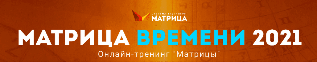 [Дмитрий Богданов] Матрица времени (2021)