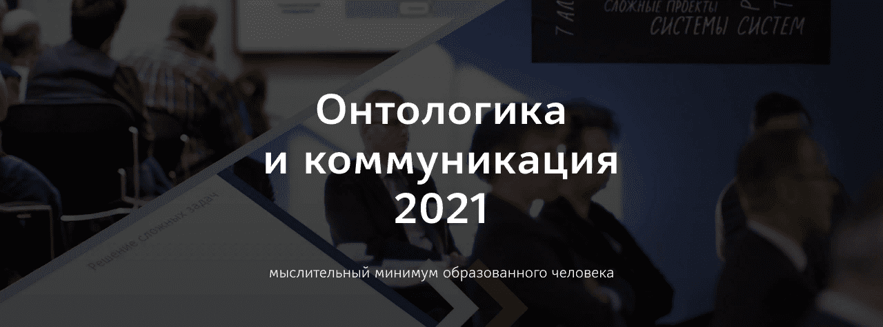[Прапион Медведева] [Школа Системного Менеджмента] Онтологика и коммуникация (2021)