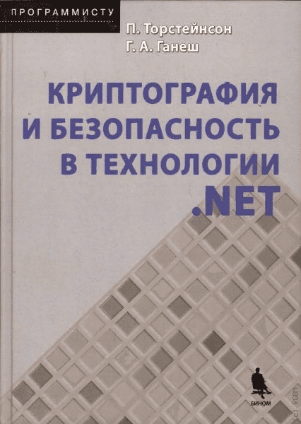 [Питер Торстейнсон, Гнана Арун Ганеш] Криптография и безопасность в технологии .NET (2020)