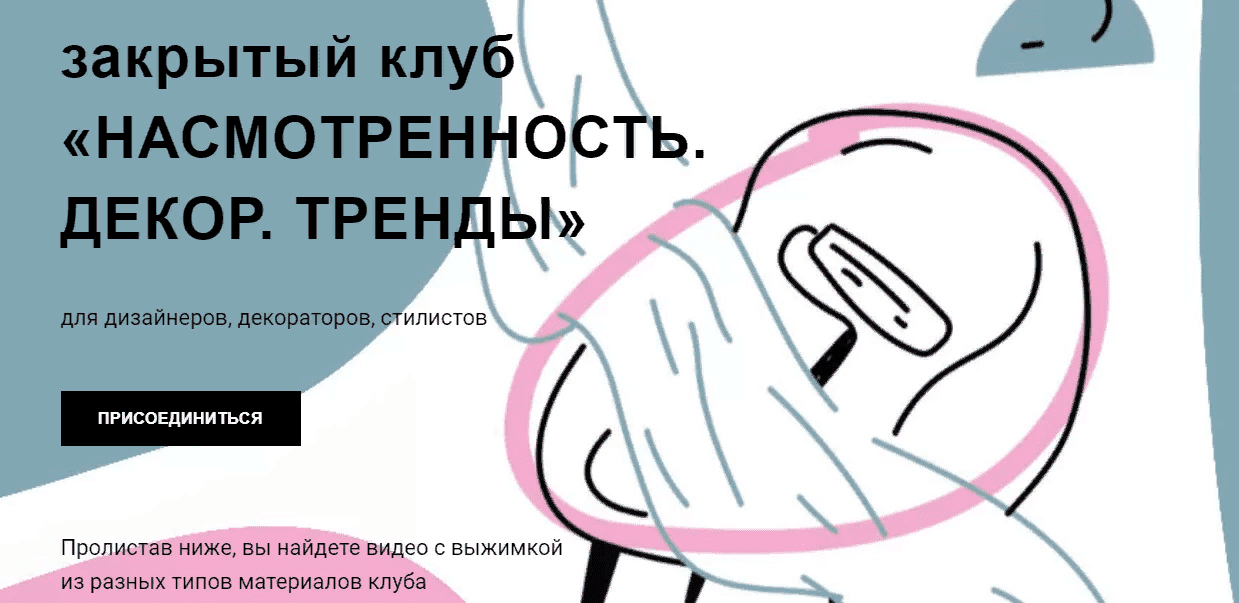 [Дарья Казанцева] [Interiorschool] Закрытый клуб "Насмотренность" на 3 месяца (2021)