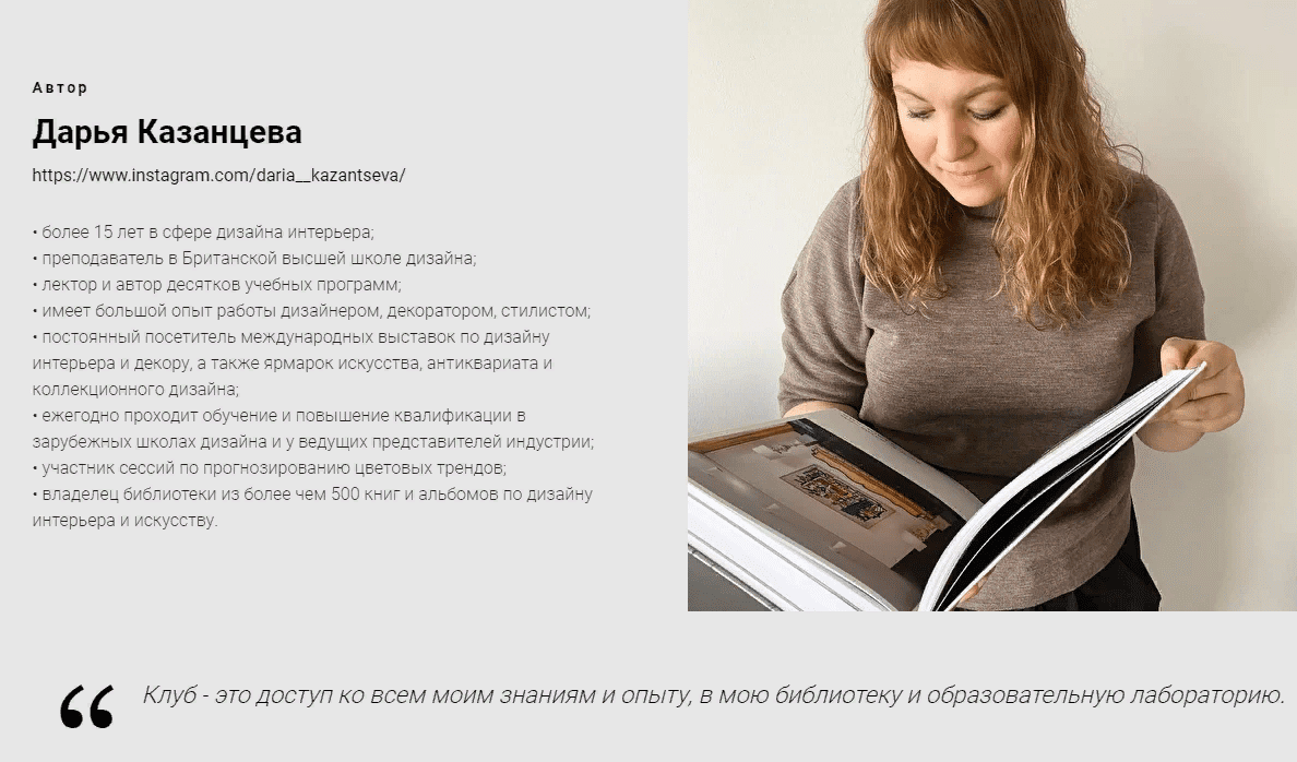 [Дарья Казанцева] [Interiorschool] Закрытый клуб "Насмотренность" на 3 месяца (2021)