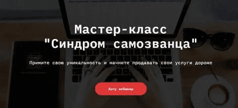 [Ирина Гусамова] Мастер-класс «Синдром самозванца» (2021)