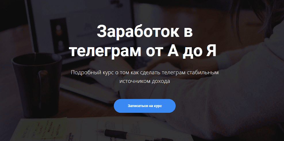 [Богдан Тимощук] Заработок в телеграм от А до Я (2021) [Расширенный курс]