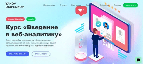 [Яков Осипенков] Курс «Введение в веб-аналитику» (2021)