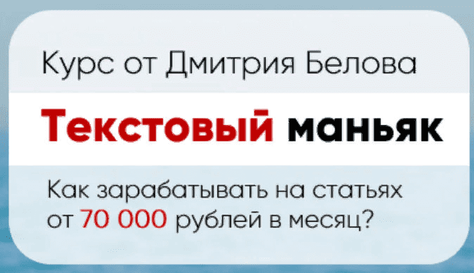 [Дмитрий Белов] Текстовый маньяк. Как зарабатывать на статьях 70 000 рублей в месяц (2021)