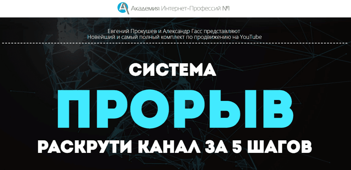 [Академия Интернет-Профессий №1] Система ПРОРЫВ YouTube (2021)