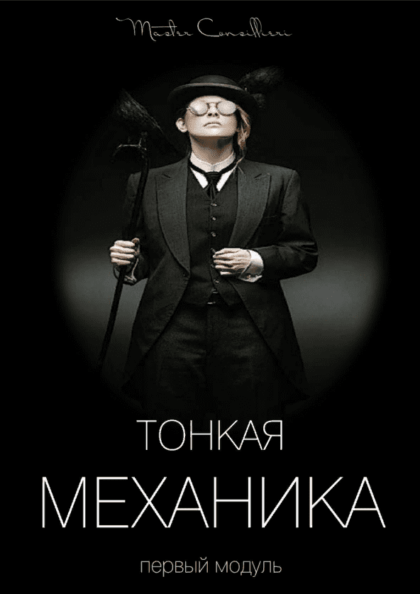 [Виктор Орлов] Тонкая механика 1 (2021)