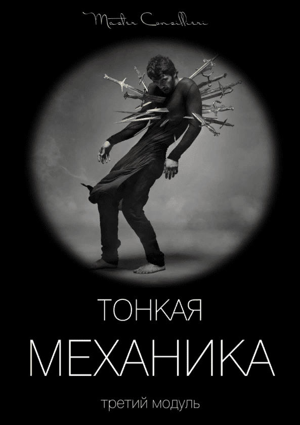 [Виктор Орлов] Тонкая механика 3 (2021)