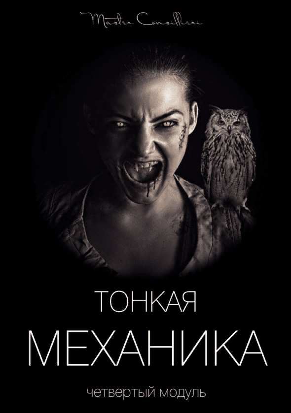 [Виктор Орлов] Тонкая механика 4 (2021)
