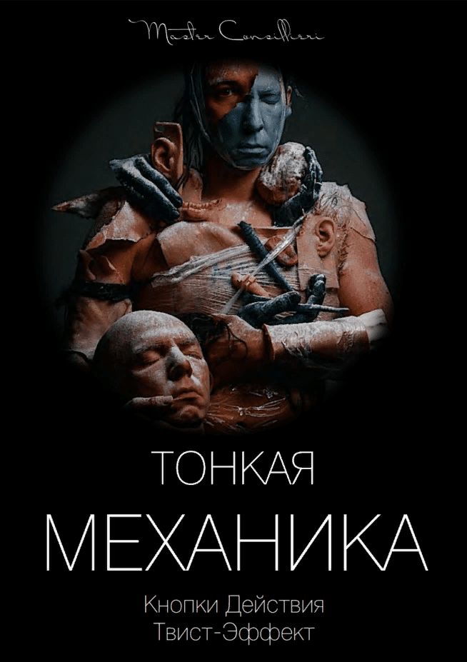 [Виктор Орлов] Тонкая механика 5 (2021)