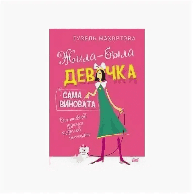 [Гузель Махортова] Жила-была девочка, сама виновата. От наивной дурочки к зрелой женщине (2019)